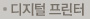 디지털 프린터