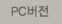 PC버전