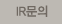 문의전화