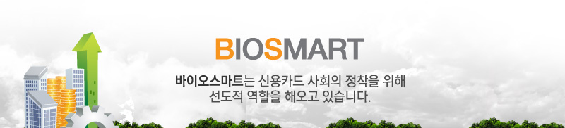 바이오스마트는 신용카드 사회의 정착을 위해 선도적 역할을 해오고 있습니다.