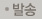 발송